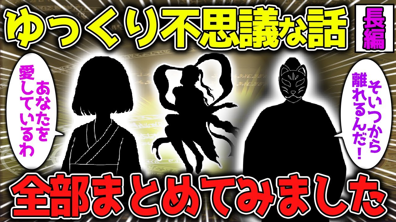 【ゆっくり不思議な話】守護霊・神様・幽霊にまつわるお話をまとめてみました！長編195分【オカルト】総集編 vol11
