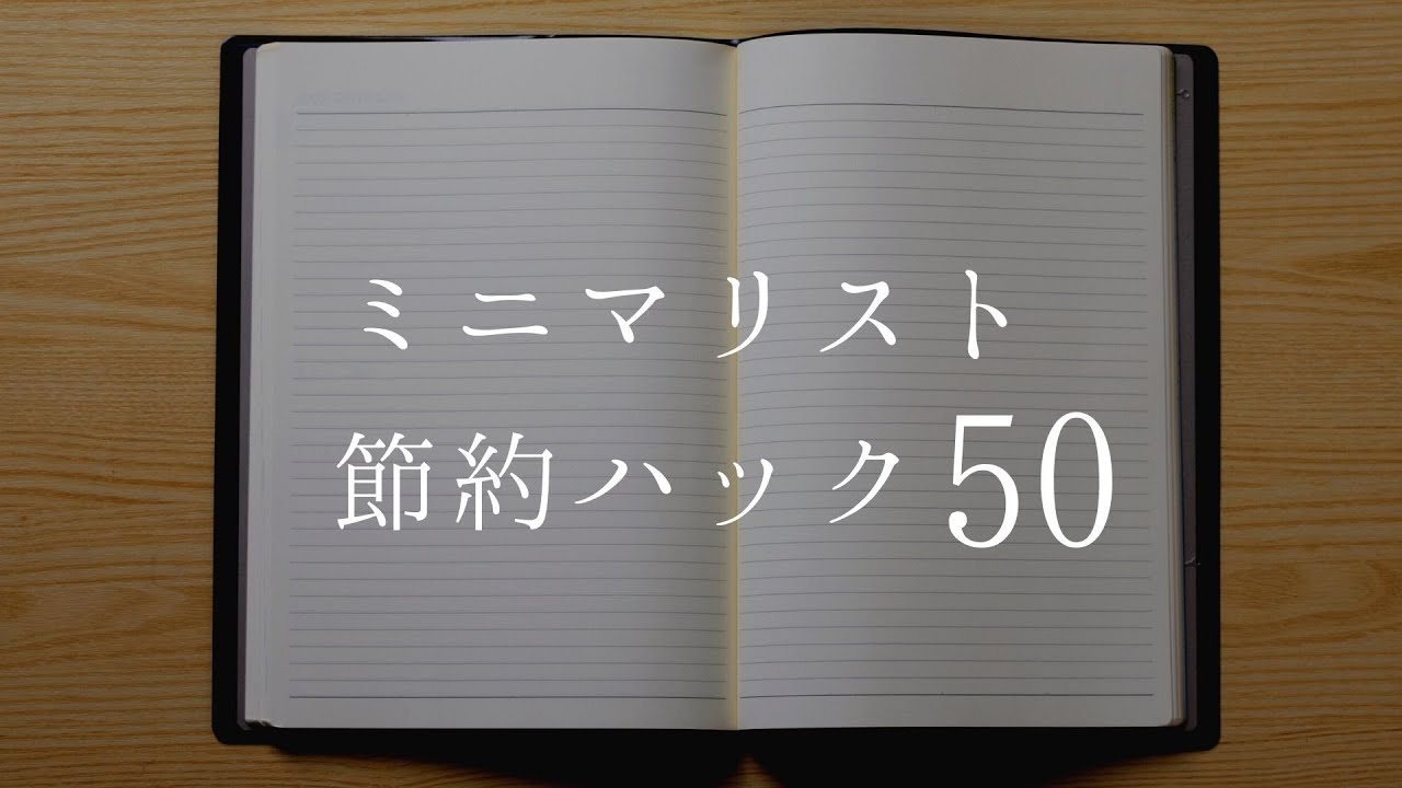 【ミニマリスト】ハイスピードで貯まる節約ハック５０