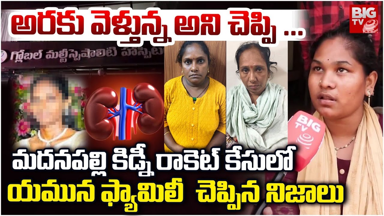 Yamuna Family Revealed Shocking Facts | Madanapalle Kidney Rocket Case Vizag | BIG TV