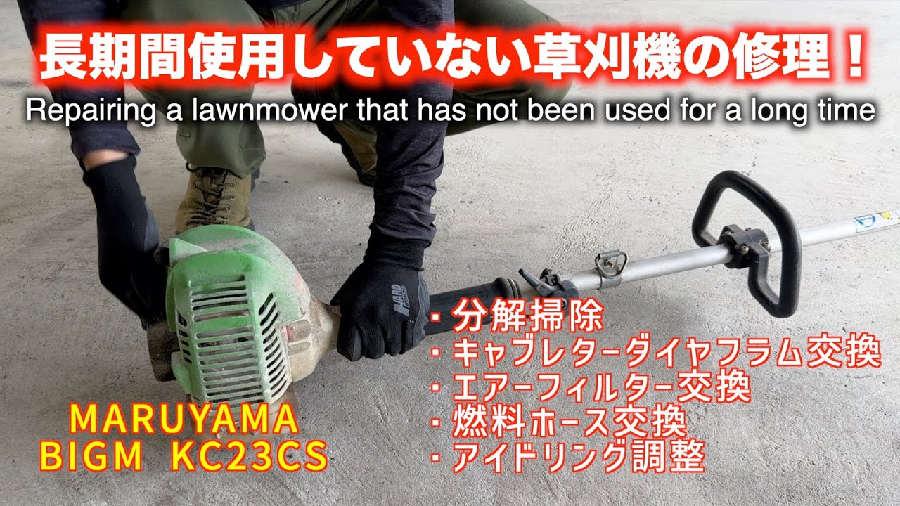【MARUYAMA BIGM草刈機】長期間使用していない草刈機を修理してみた！