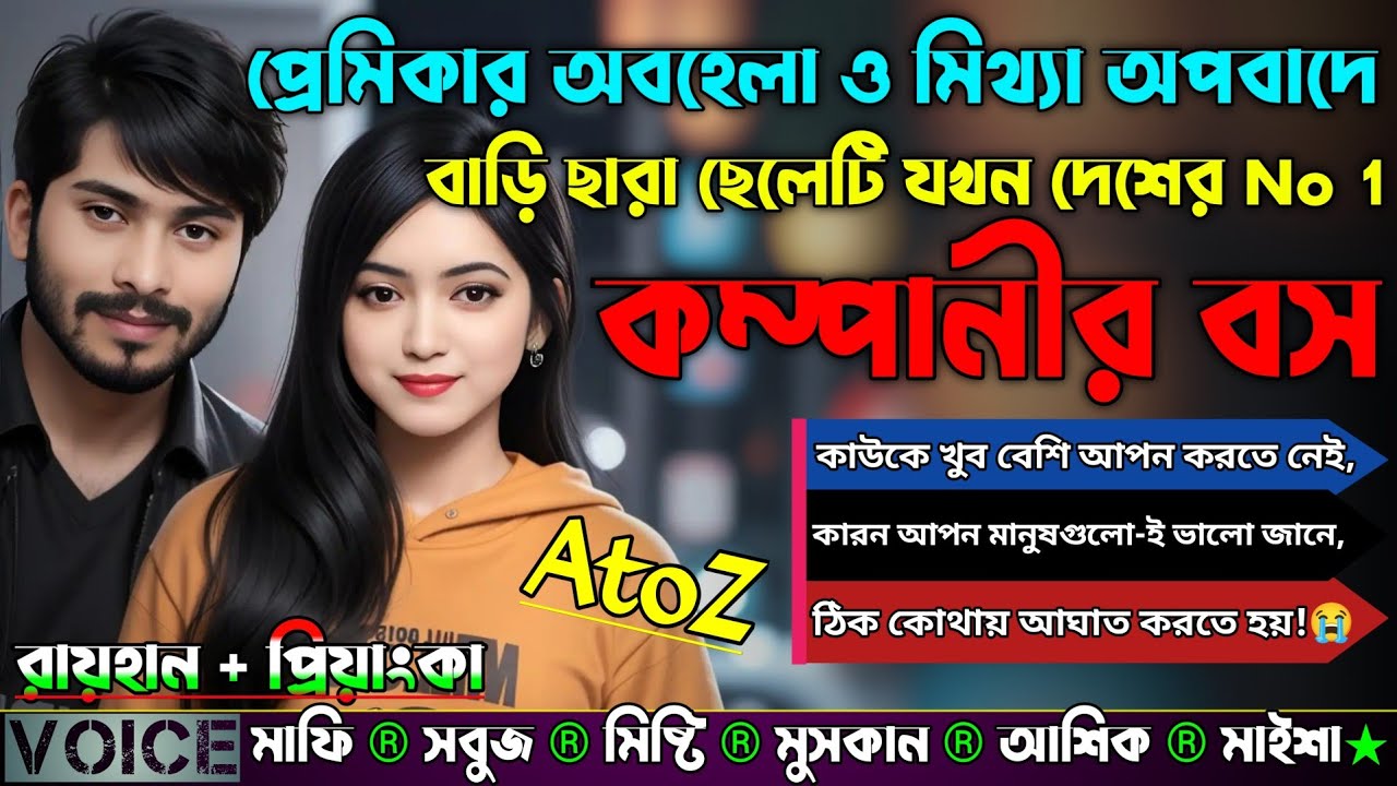 প্রেমিকার অবহেলা ও মিথ্যা অপবাদে বাড়ি ছারা ছেলেটি যখন দেশের No 1 কম্পানীর বস | AtoZ|সকল পর্ব|Raihan