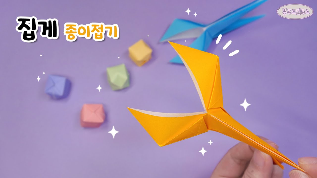 🤹&zwj;♂️넘넘 재밌고 귀여운 집게를 만들어 봐요 💜 Origami tongs ❄ 집게┃장난감