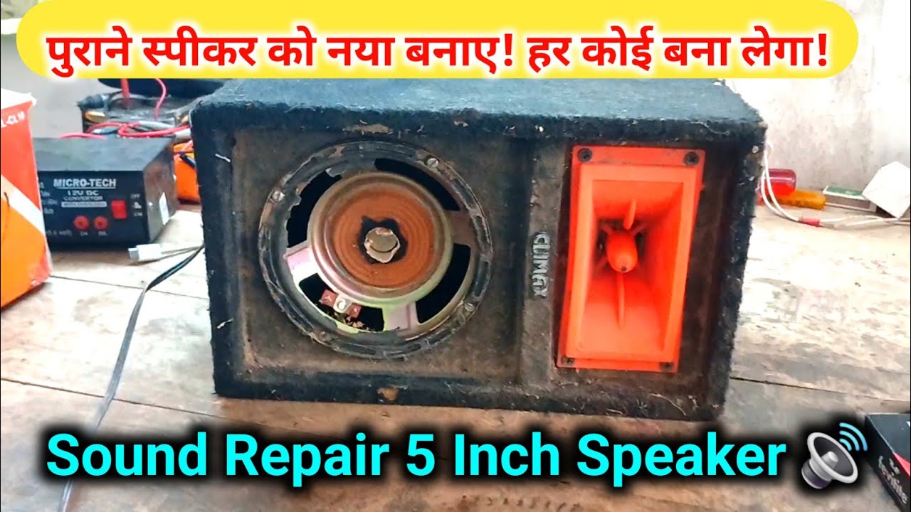 Sound Speaker को चूहों ने काट दिया!| How to repair 5, Inch Speaker at home|
