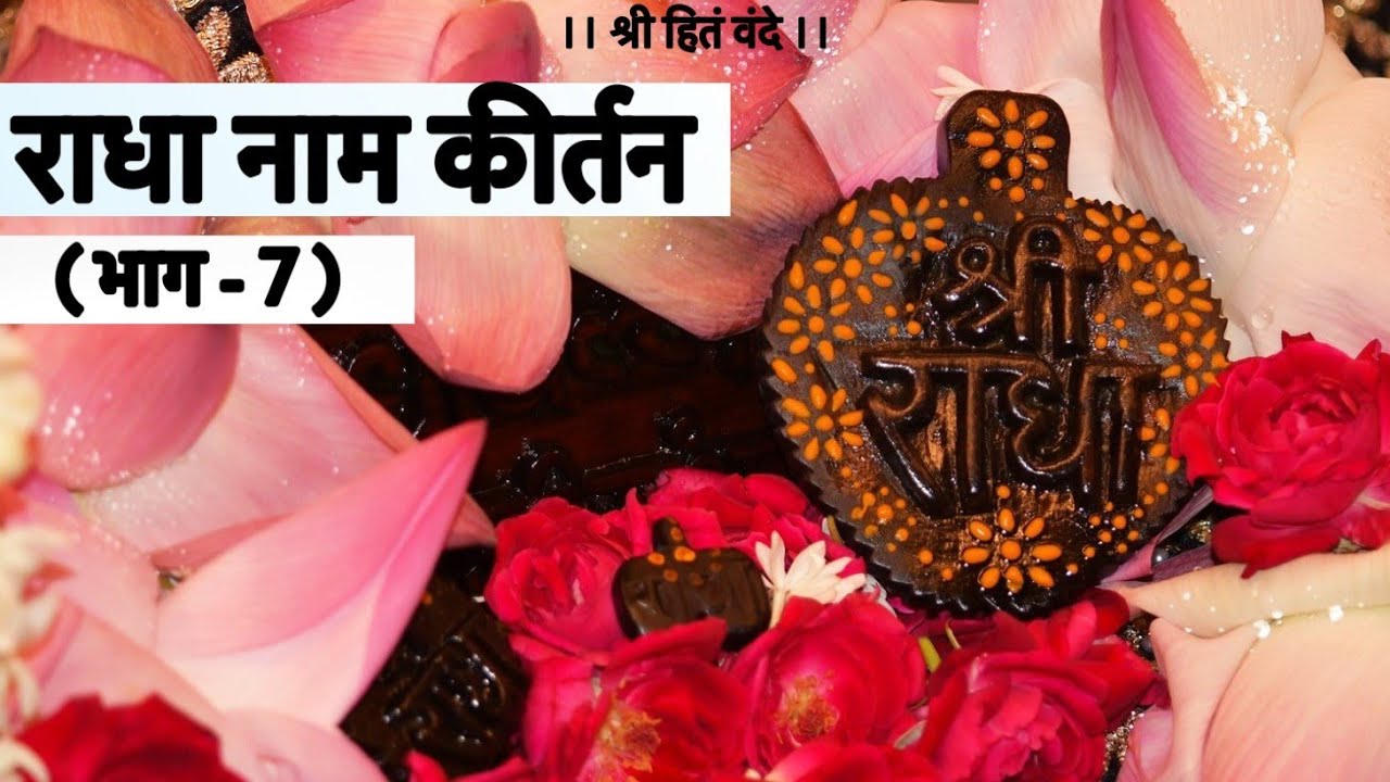 श्री राधा नाम कीर्तन ( भाग - 7 )