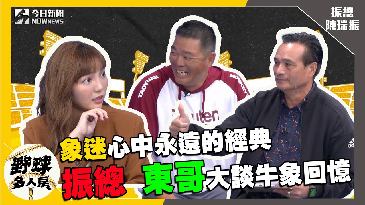 【野球名人房 S2EP.3】象迷心中永遠經典！振總陳瑞振來了！曾被東哥欺騙？踩壘包事件的真相？｜NOWnews