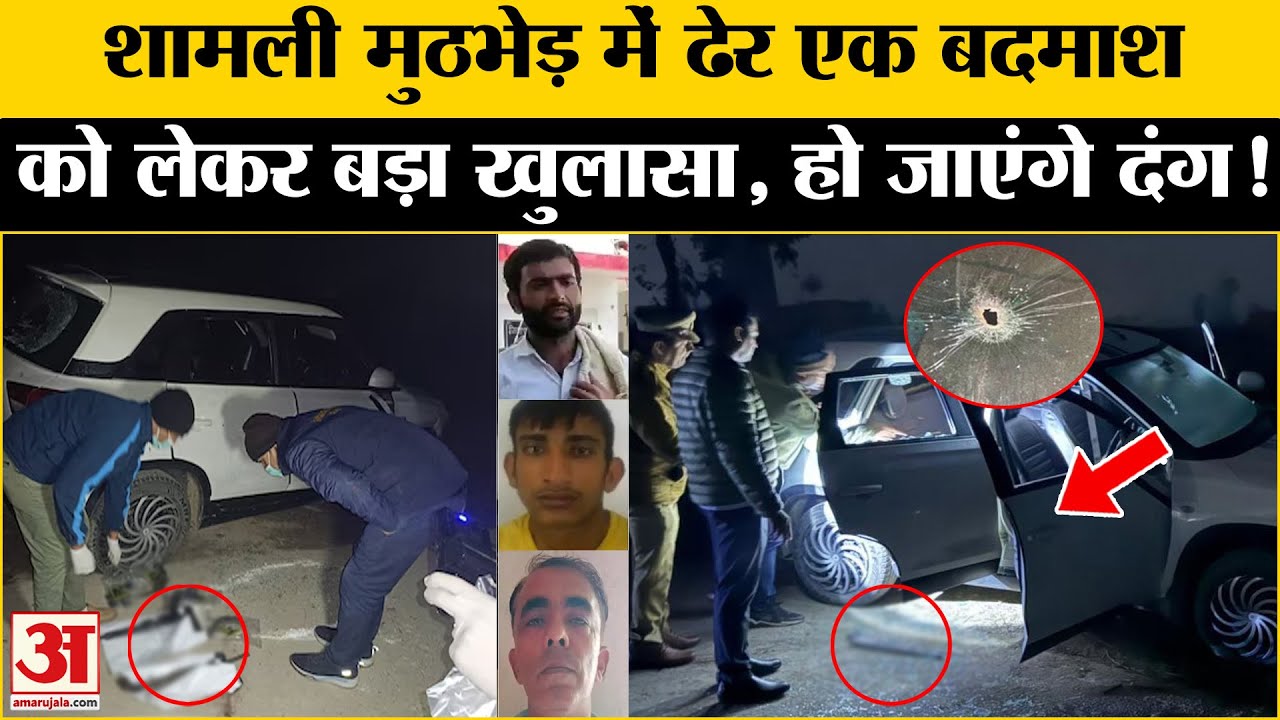 UP Shamli Encounter: मुठभेड़ में ढेर बदमाश Satish को लेकर बड़ा खुलासा | STF | Meerut STF |Amar Ujala