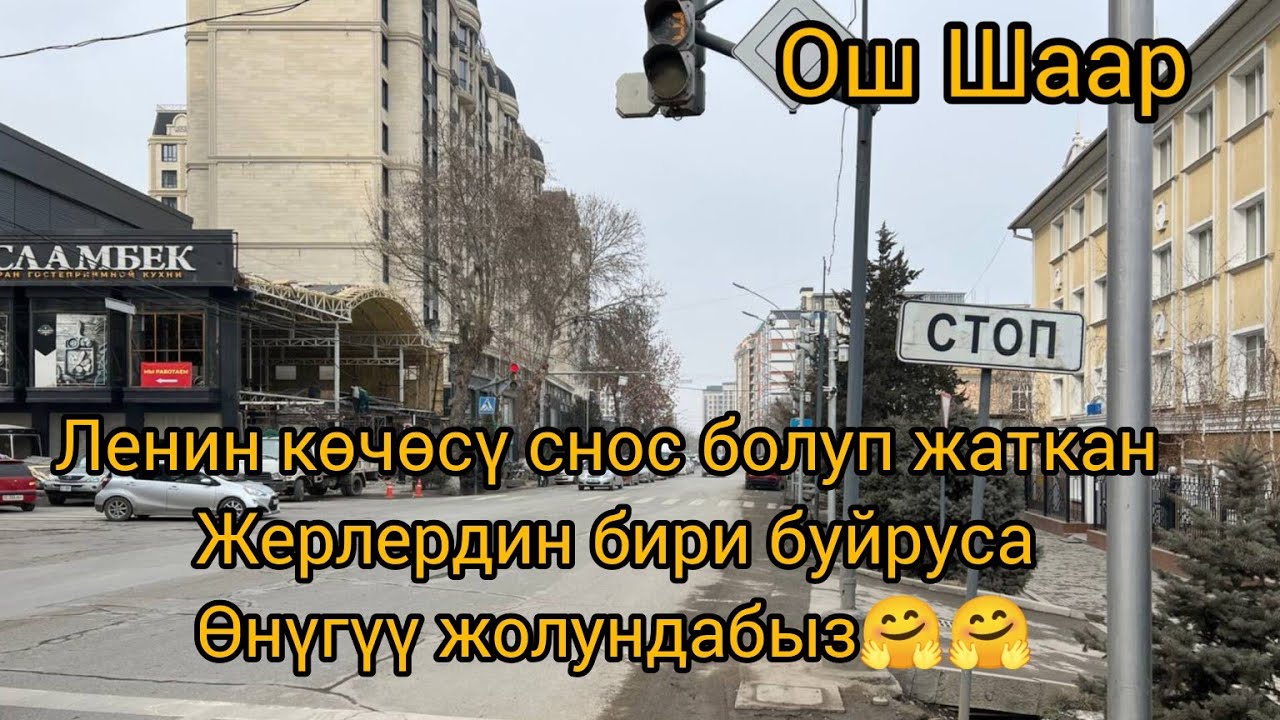 ОШ ШААРЫ ЛЕНИН КӨЧӨСҮ СНОС БОЛУП ЖАТКАН ЖЕРЛЕР 2025ж 17  Февраль БУЙРУСА ЖОЛДОР УКМУШ КЕҢЕЙЕТ 🤩🤩🤩🤩🤩