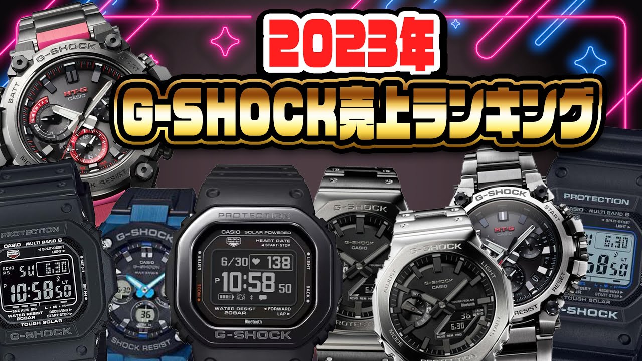 2023年G-SHOCK売上ランキング いまさらですが、、、、