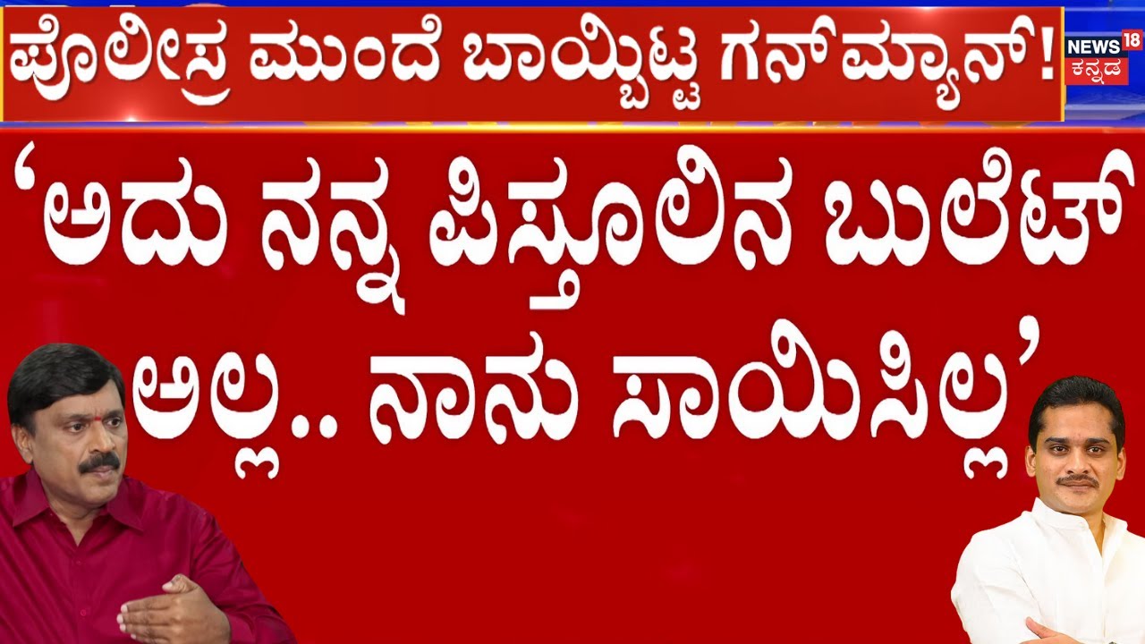 Janardhan Reddy House Attack Gunman Investigations | ಯಾರ ಗುಂಡಿಗೆ ಬಲಿಯಾದ ರಾಜಶೇಖರ್?
