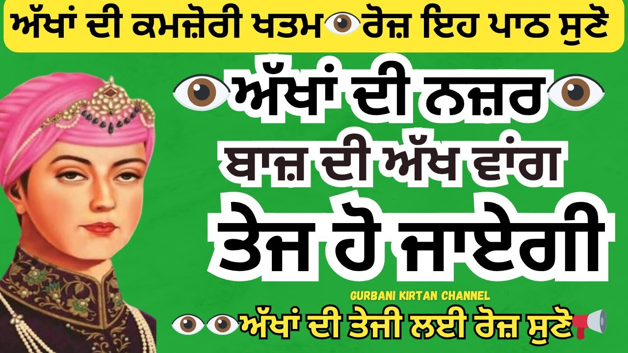 ਅੱਖਾਂ ਦੀ ਤਾਕਤ ਵਧਾਓ | ਅੱਖਾਂ ਦੀ ਰੋਸ਼ਨੀ ਵਧਾਉਣ ਲਈ ਅਸਰਦਾਰ ਪਾਠ