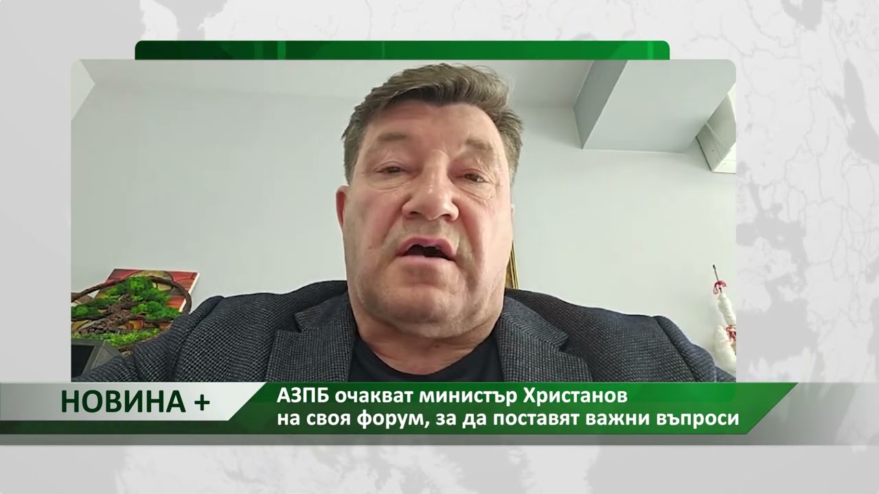 Новина плюс: АЗПБ очакват министър Христанов на своя форум, за да поставят важни въпроси