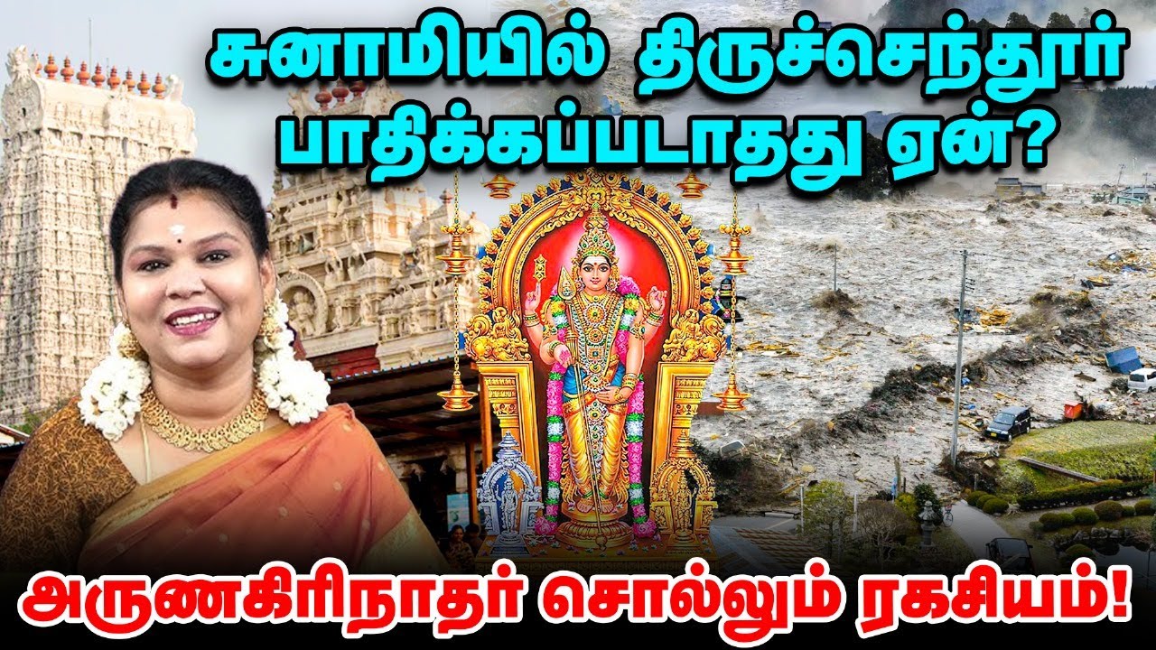 Sumathi Sri | Tiruchendur | இலங்கையில்  திருச்செந்தூர் தலபுராண ஏடுகள் நிகழ்த்திய அற்புதம் |