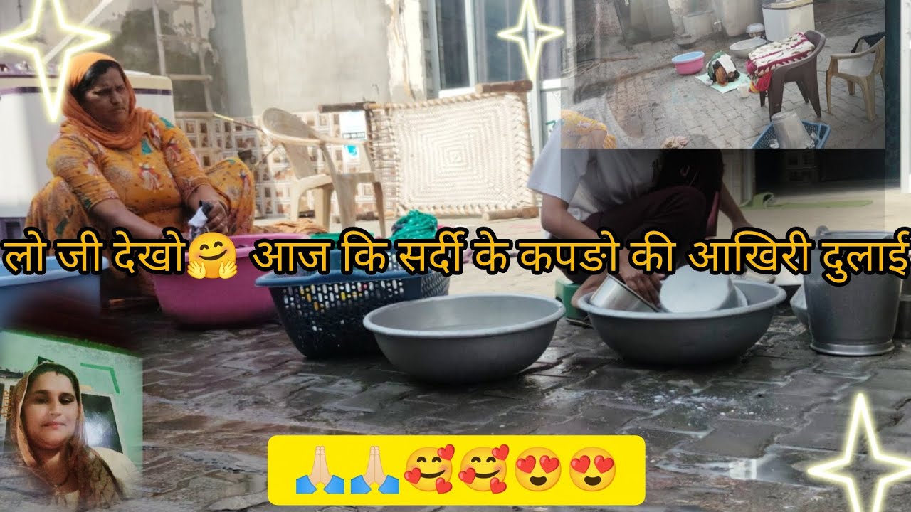 लो जी देखो 🤗आज की सर्दी के कपड़ों की आखिरी धुलाई#viralvolgs #trendingvolg#ytshorts #subscribe #like 