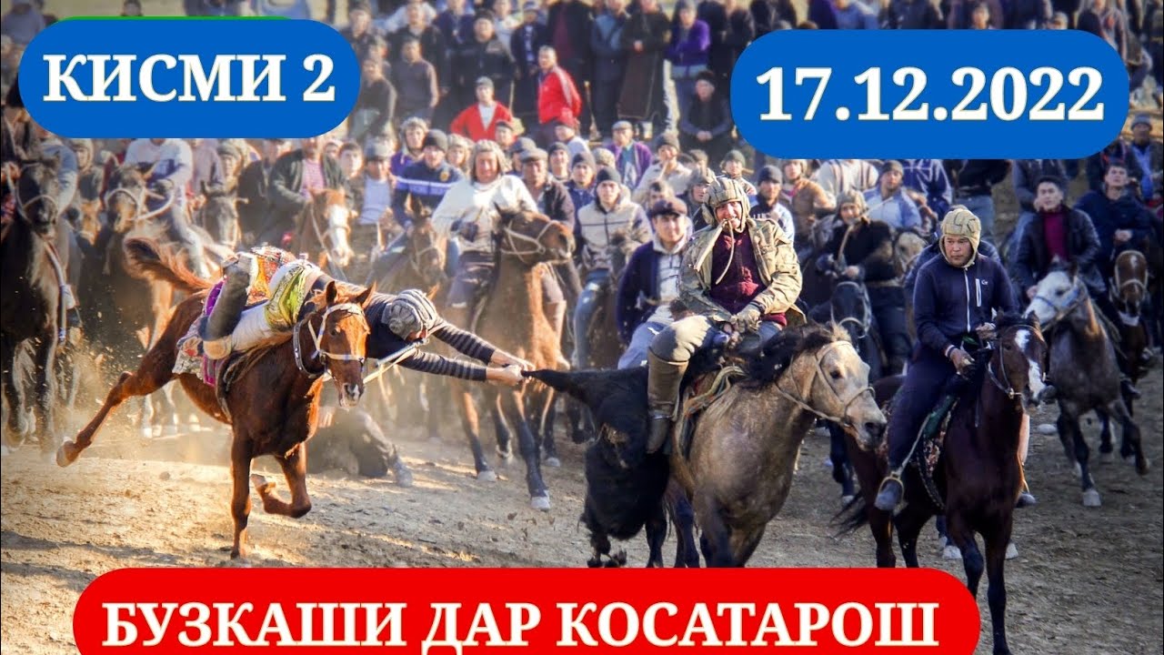БУЗКАШИ ДАР КОСАТАРОШ 17.12.2022 КИСМИ 2