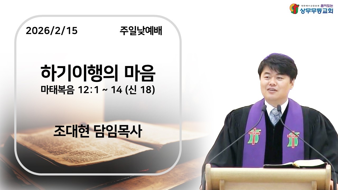 2026/2/15 [상무무등교회] 주일낮 예배말씀_하기이행의 마음_(마태복음 12:1-14)_조대현 목사