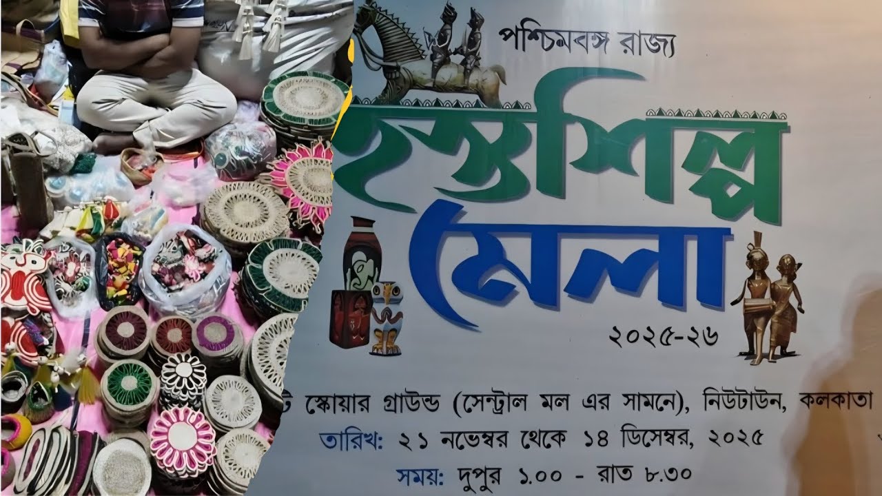 Hosto shilpo mela 2025 new town Kolkata/Kolkata Handicraft Fair 2025 #hostashilpamela