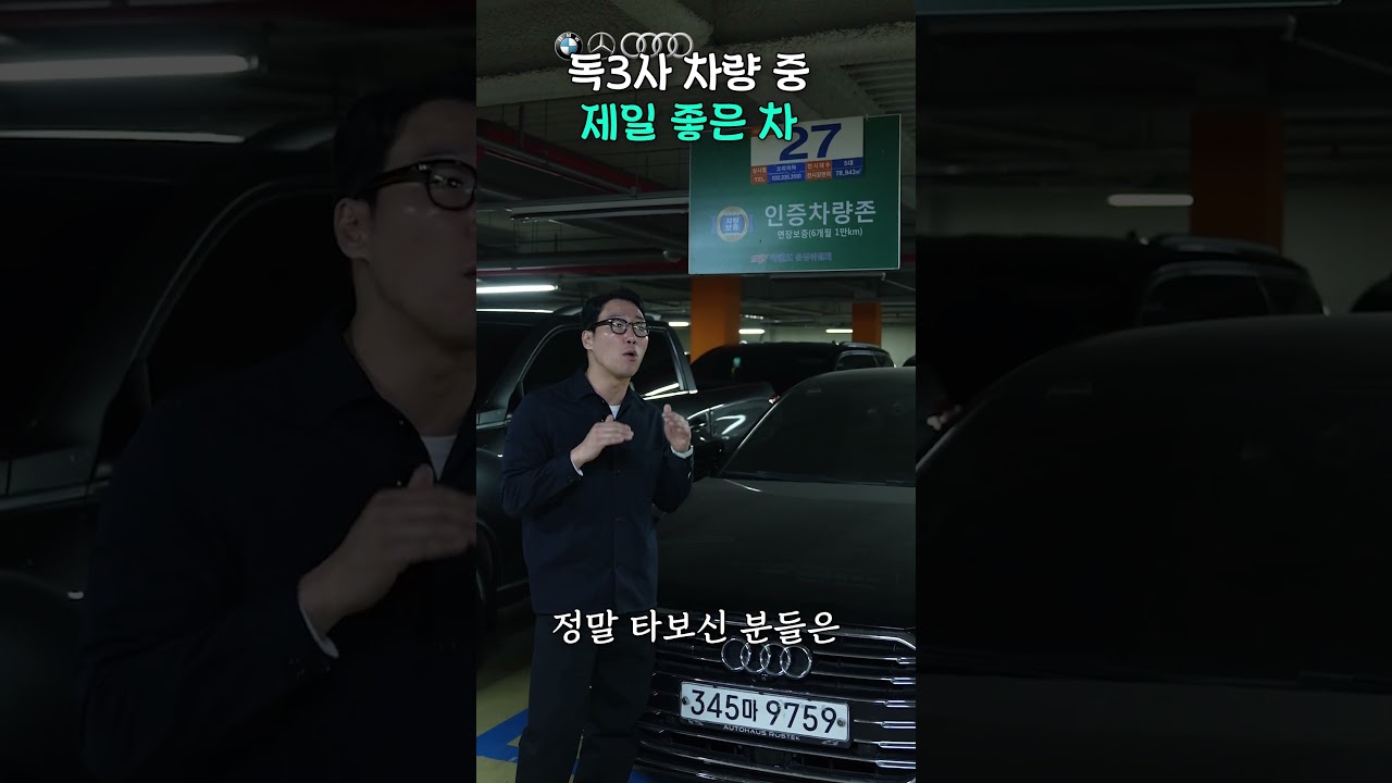 벤츠 BMW 아우디, 독 3사중에 제일 좋은 차 알려드림 #벤츠 #bmw #아우디 #외제차 #중고차