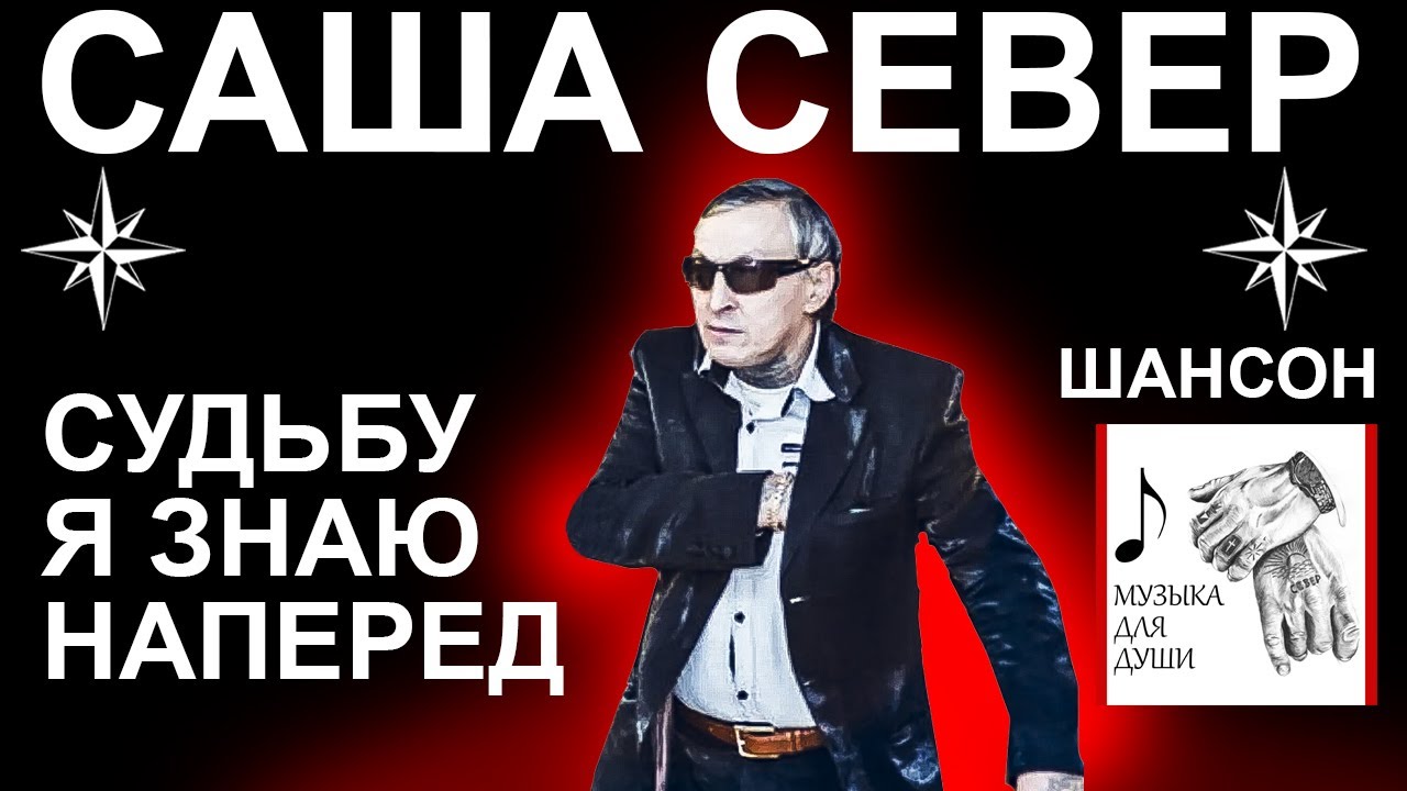 Судьбу я Знаю Наперёд – Блатной Шансон для Души (Новинка 2025) стихи вора в законе Саши Севера