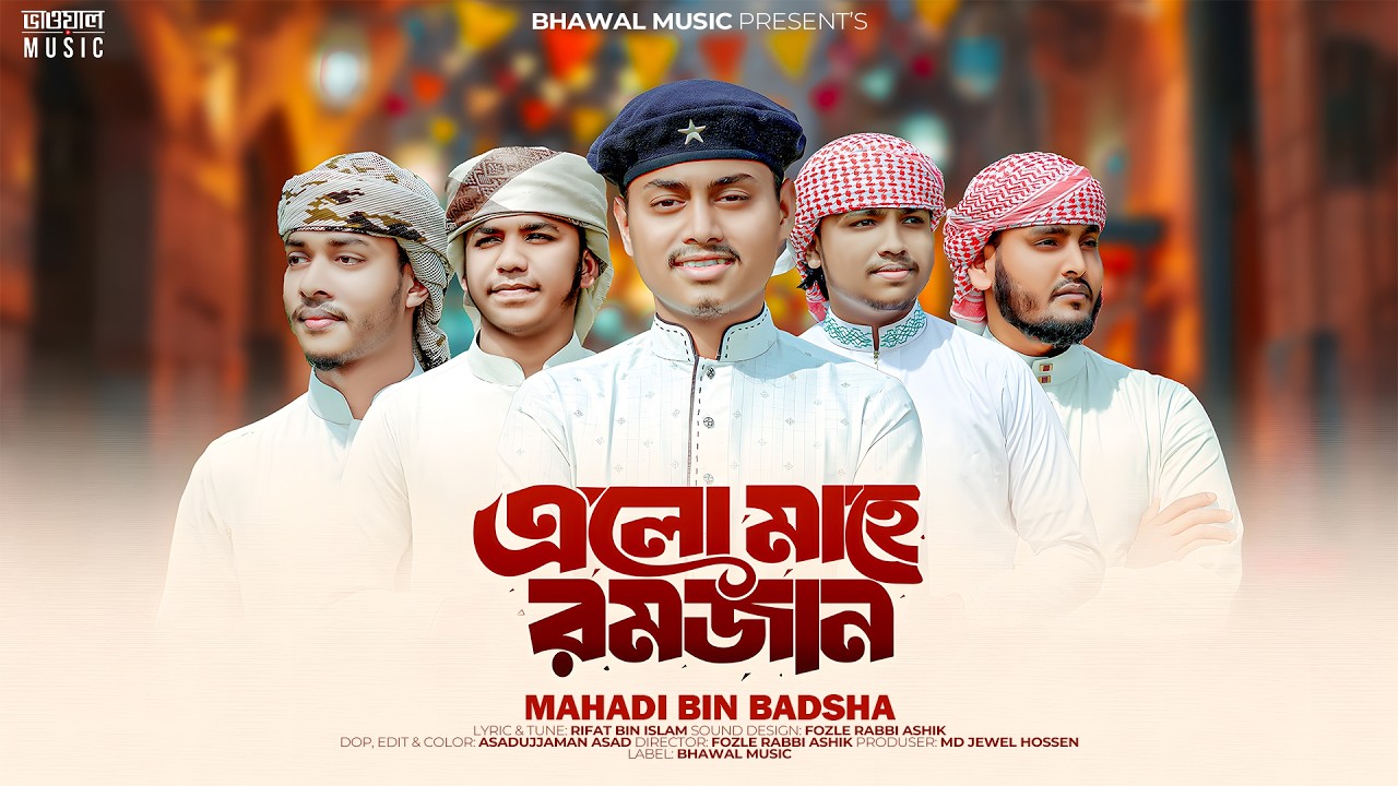 Elo Mahe Romazan | এলো মাহে রমজান । Mahadi Bin Badsha | রোজার গজল । New Bangla Gojol 2026
