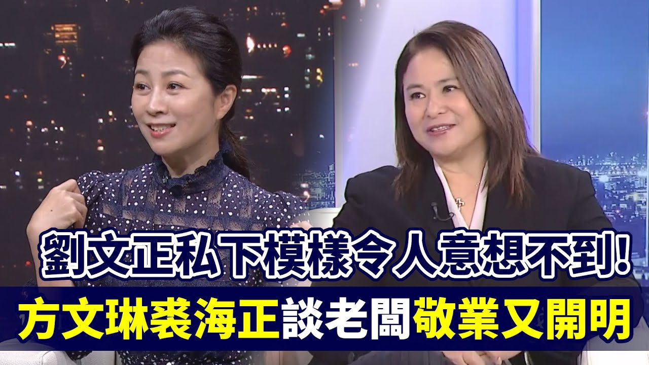 劉文正私下模樣令人意想不到！飛鷹三姝方文琳、裘海正談老闆敬業又開明｜台灣名人堂