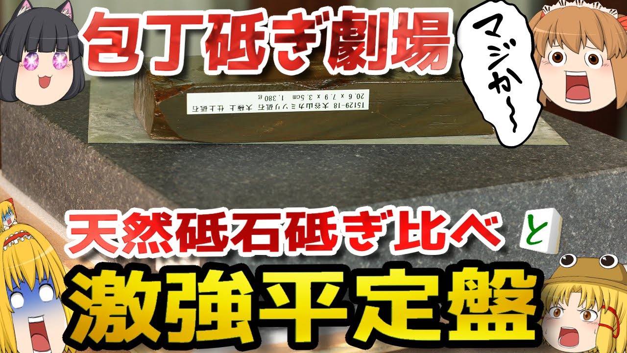 【驚愕！】新加入の天然砥石と究極の平面出しグッズをどどーんと紹介します。『包丁砥ぎ劇場』