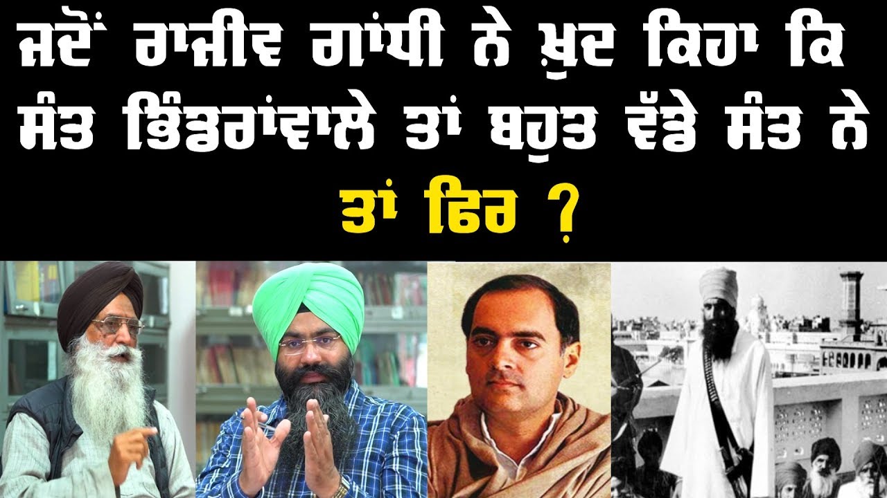 ਜਦੋਂ ਰਾਜੀਵ ਗਾਂਧੀ ਨੇ ਖ਼ੁਦ ਕਿਹਾ ਕਿ ਸੰਤ  ਭਿੰਡਰਾਂਵਾਲੇ ਤਾਂ ਬਹੁਤ ਵੱਡੇ ਸੰਤ ਹਨ, ਤਾਂ ਫਿਰ ?