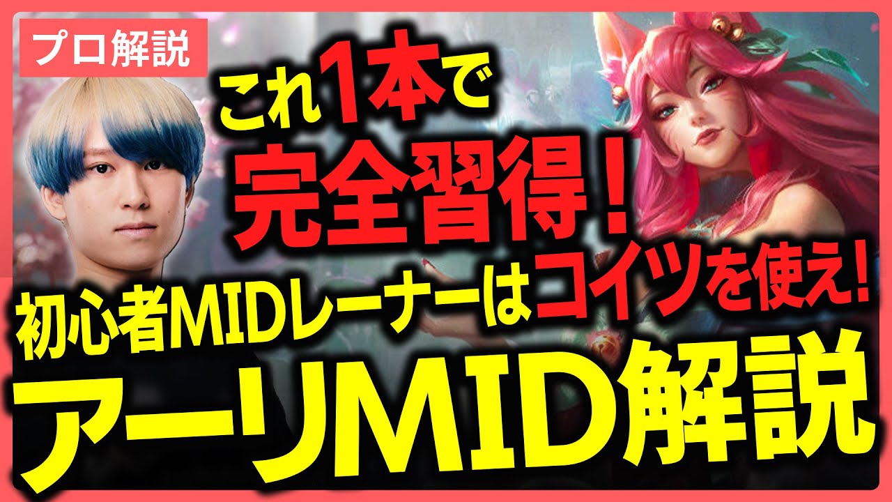 初心者MIDレーナーにはまずこれを使ってほしい。機動力とダメージを兼ね備えたメイジ『アーリ』を元プロが徹底解説【MID】【League of Legends/リーグオブレジェンド】