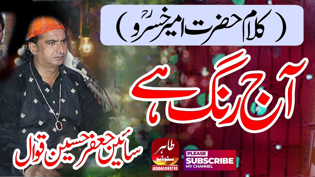 Aaj Rang Hai Ri Ma | Nizamuddin Auliya | Sain Jaffar Hussain Qawwal