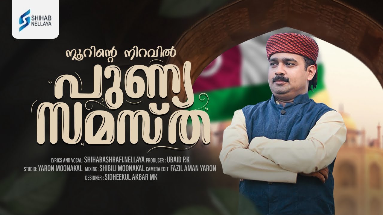 നൂറിന്റെ നിറവിൽ പുണ്യസമസ്ത || NOORINTE NIRAVIL PUNYA SAMASTHA || Shihab Nellaya || New Song
