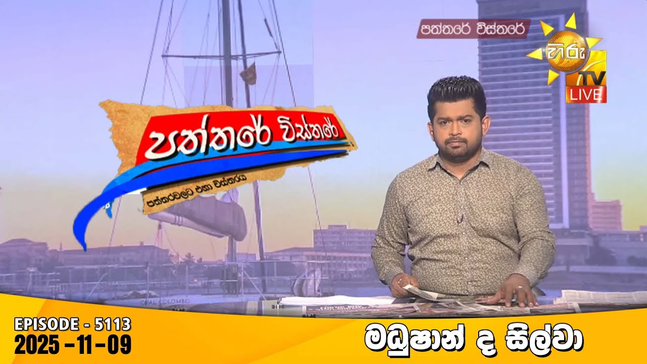 Hiru TV Paththare Visthare - හිරු ටීවී පත්තරේ විස්තරේ LIVE | 2025-11-09 | Hiru News