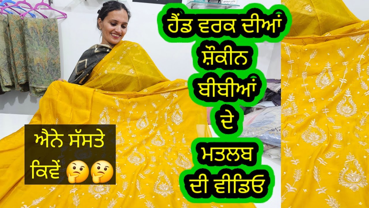 ਹੈਂਡ ਵਰਕ ਦੀਆਂ ਸ਼ੌਕੀਨ ਭੈਣਾਂ ਦੇ ਕੰਮ ਦੀ ਵੀਡੀਓ lਇਸ ਕਰਕੇ ਸਾਡੇ ਸੂਟ ਸੱਸਤੇ ਹੁੰਦੇ ਹਨ 🤔🤔