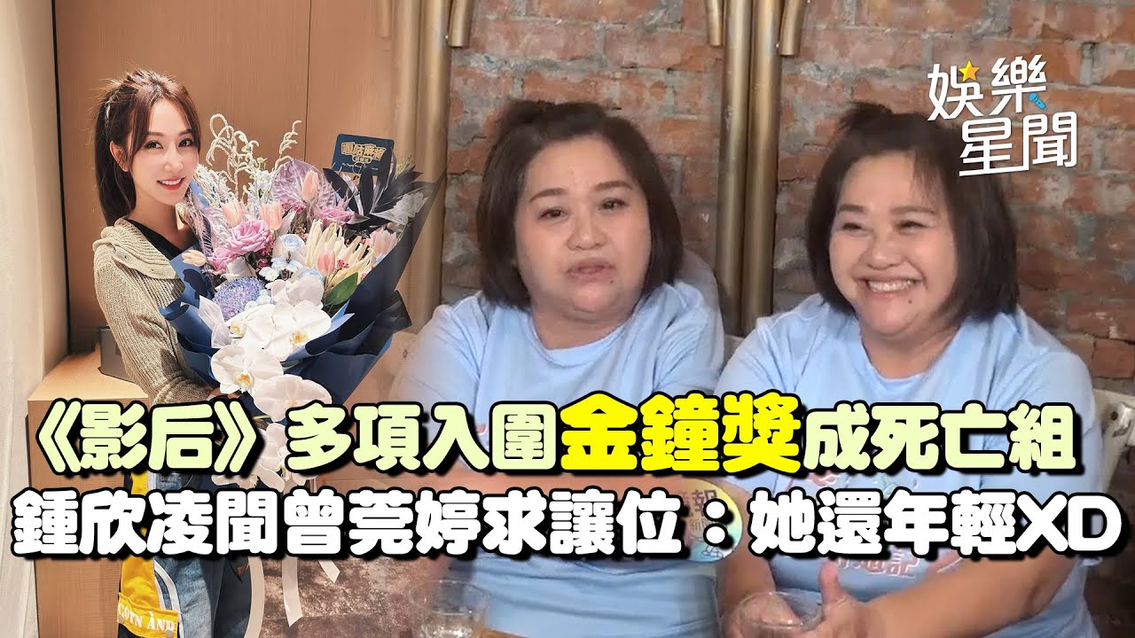 鍾欣凌《影后》角逐最佳女配角！被問「曾莞婷求讓位」回應了！笑喊她還年輕...來日方長！楊貴媚影后沒入圍不失落 鍾欣凌：她去年拿幾百個了XD│94看新聞