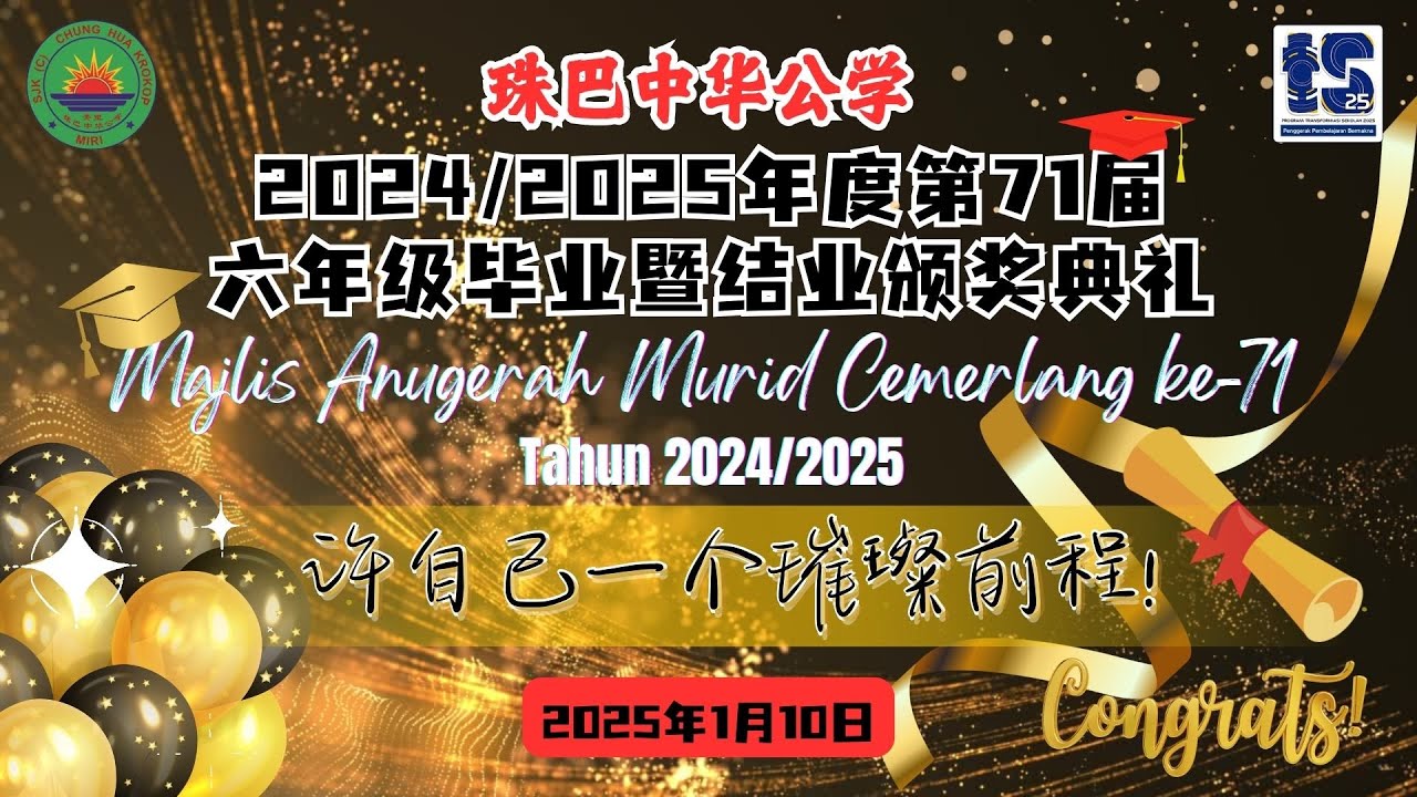 珠巴中华公学2024/2025学年六年级毕业暨结业颁奖典礼 MAJLIS ANUGERAH MURID CEMERLANG SESI AKADEMIK 2024/2025