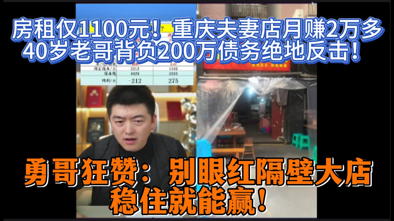 房租仅1100元！重庆夫妻店月赚2万多，40岁老哥背负200万债务绝地反击！勇哥狂赞：别眼红隔壁大店，稳住就能赢！