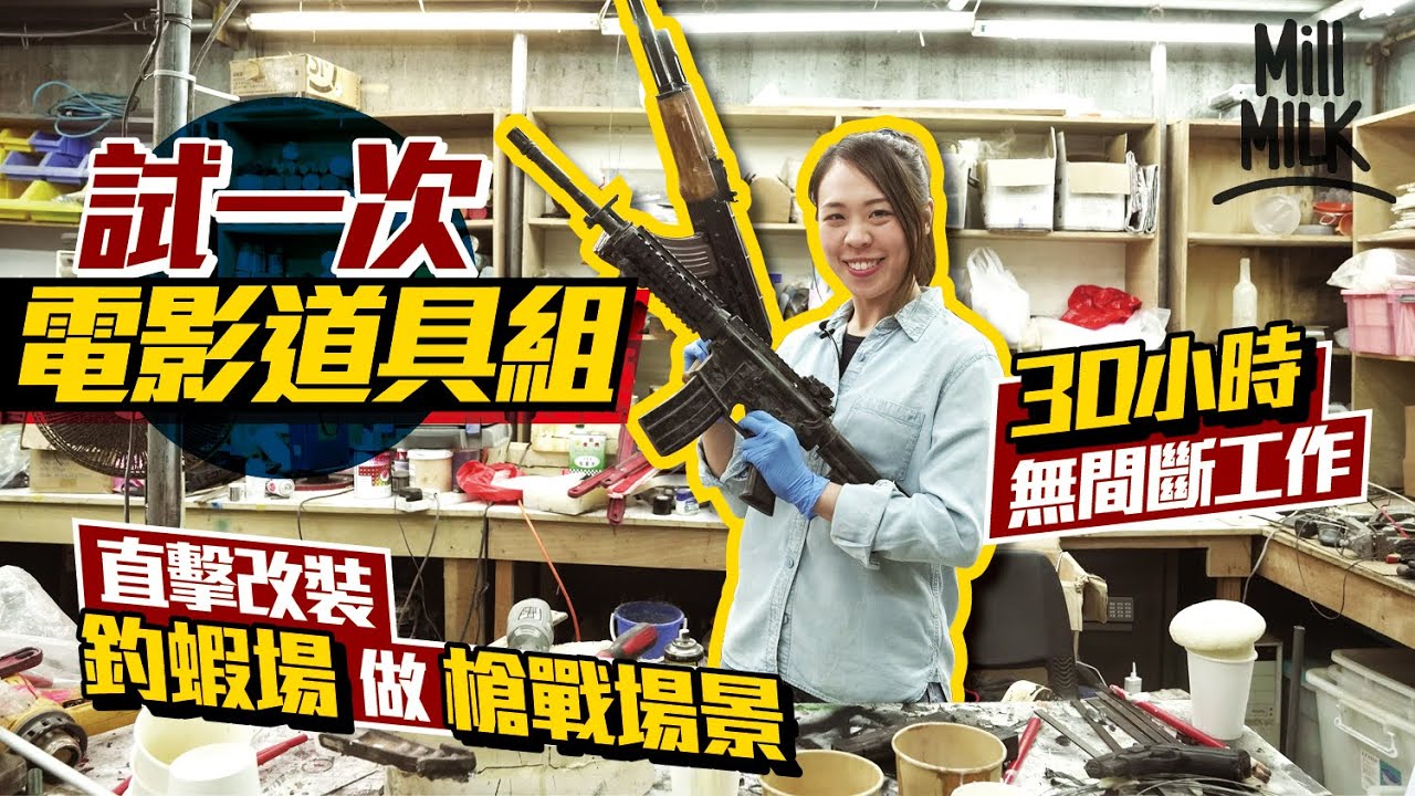#MM｜試做港產片電影道具組 訪「道具全」團隊喺觀塘工廠大廈完整醫院實景！同場仲有辦公室實景 設原子鏡審問房 凌晨直擊30小時改裝釣蝦場做槍戰場景 Karen跟25歲女道具師學整道具手槍｜#試一次