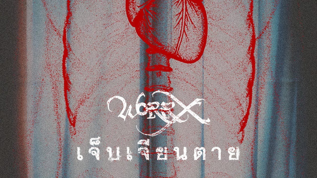 WORRX - เจ็บเจียนตาย | selfish