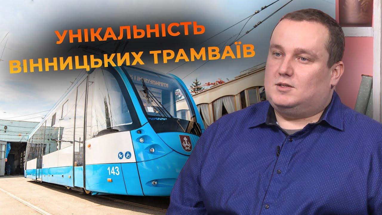Секрети Вінницького трамвая: як громадський транспорт став символом міста