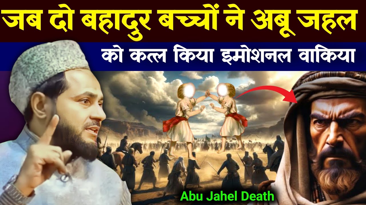 jab do Bahadur bacchon ne Abu jahal ko katal Kiya अबू जहल कैसे मारा By Maulana Jarjis ansari