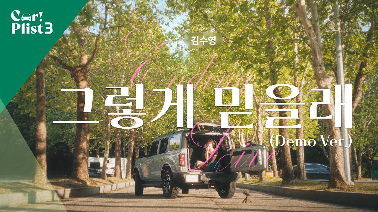 Live Clip | 김수영 – ‘그렇게 믿을래’(Demo Ver.) | EP.6 엔딩 라이브 Full ver.