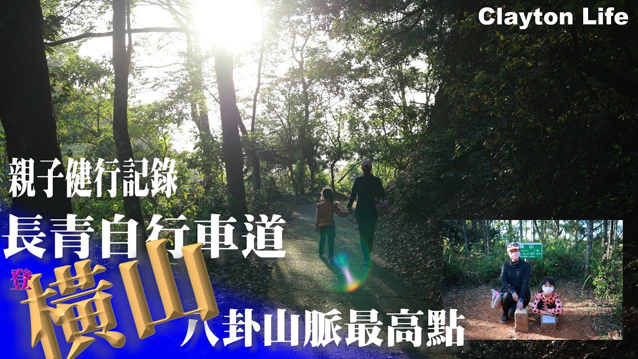 Clayton's[親子健行]：長青自行車道登八卦山脈最高點～橫山｜小百岳｜登山健行走古道（有cc字幕請開啟）