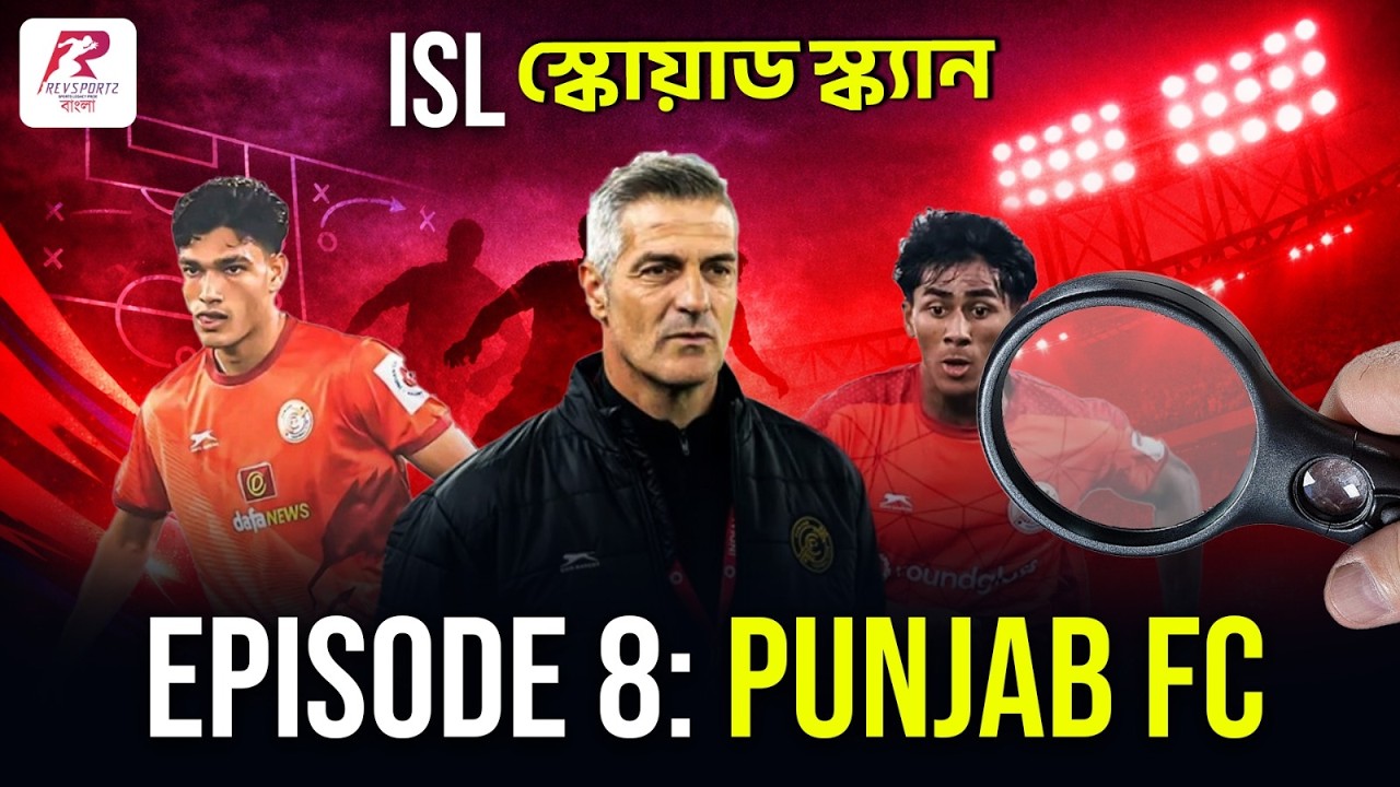 তারকা কেনা নয়, বানানোই লক্ষ্য, পাঞ্জাব এফসি-র মডেলে এবারও কি চমক দিতে চলেছে একঝাঁক তরুণ তুর্কি?