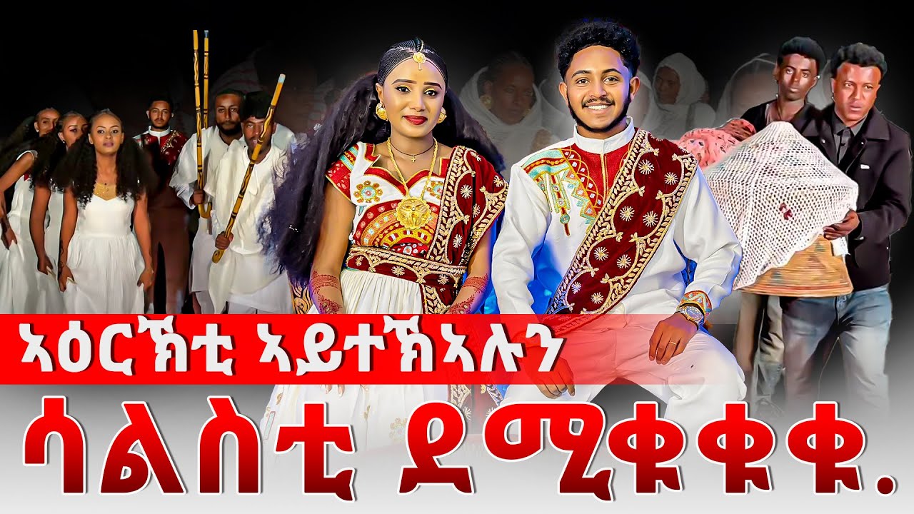 📣ሳልስቲ ተቀዊጡ በሉ😱 ወለዲ ተሓዋዊሶም |  መርዓ ሊሊ ኣሌክስ ሳልስቲ