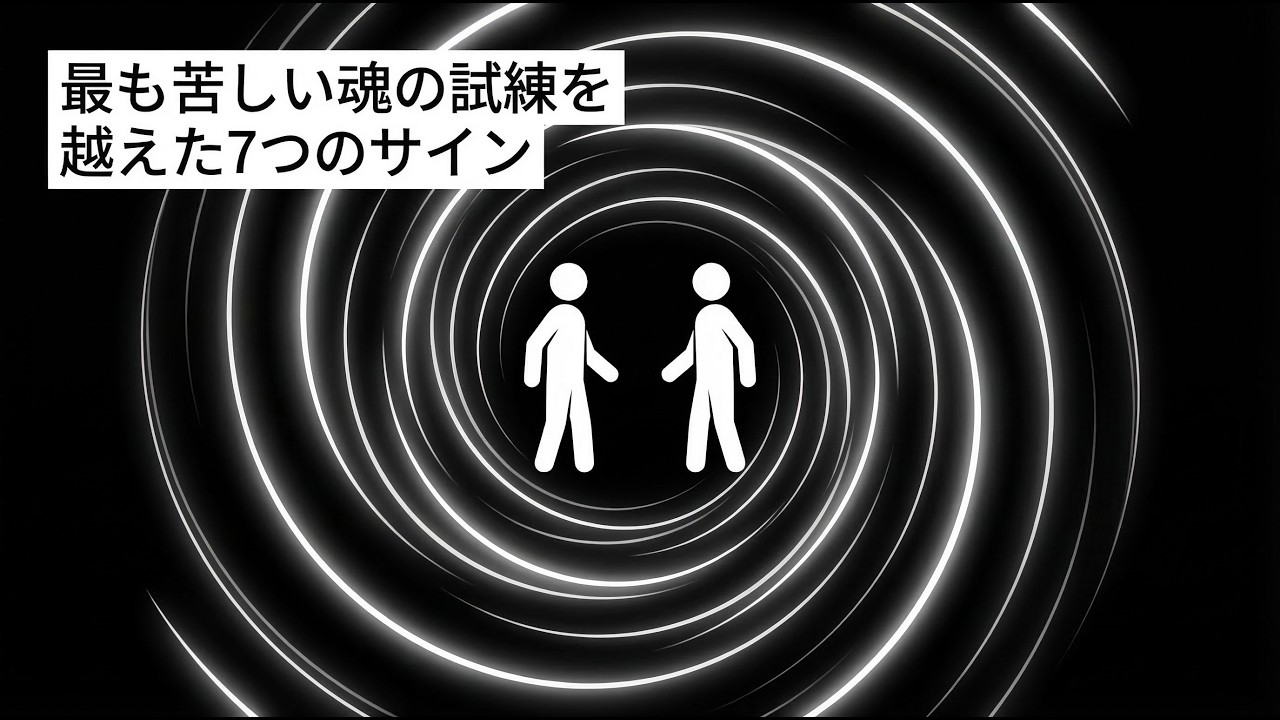 「最も苦しい魂の試練を越えた7つのサイン」｜精神的成長, 恋愛心理, ユング心理学