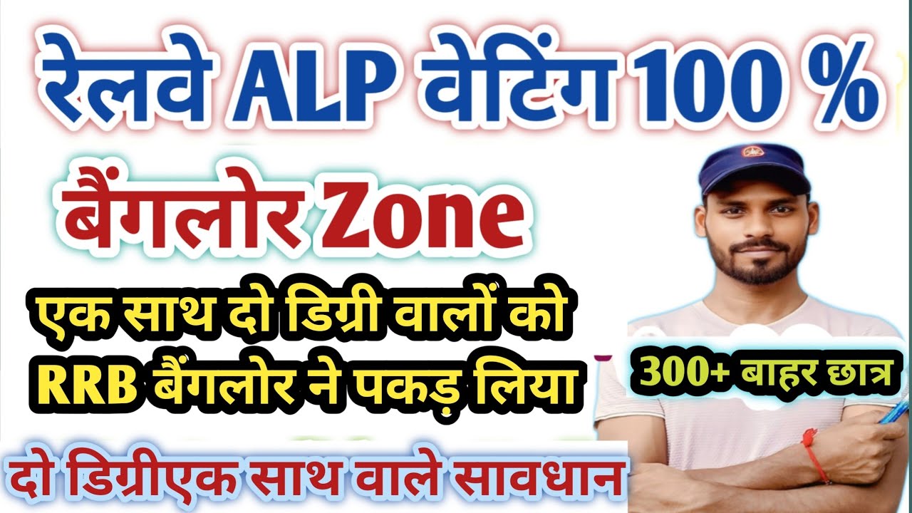 बेंगलुरु में पकड़ लिया || रेलवे ALP दो डिग्री एक साथ किए हो तो सावधान | RRB ALP DV and Medical Unfit