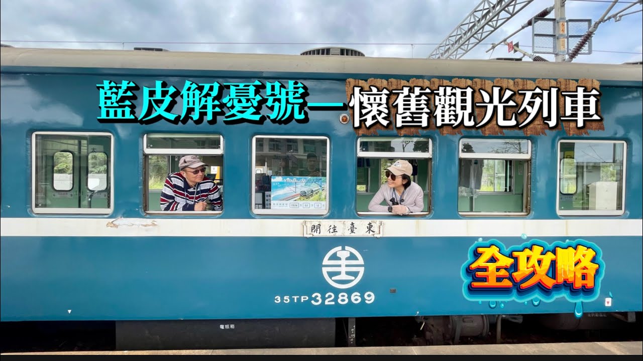  《藍皮解憂號》全攻略, 《枋寮 ➡️台東》南迴鐵路火車之旅： 枋寮 「彩虹藝鐵」 | 加祿站| 大武站|經過多良火車站| 太麻里站|台東《🐷🐔Susan阿嬤旅遊生活-333》