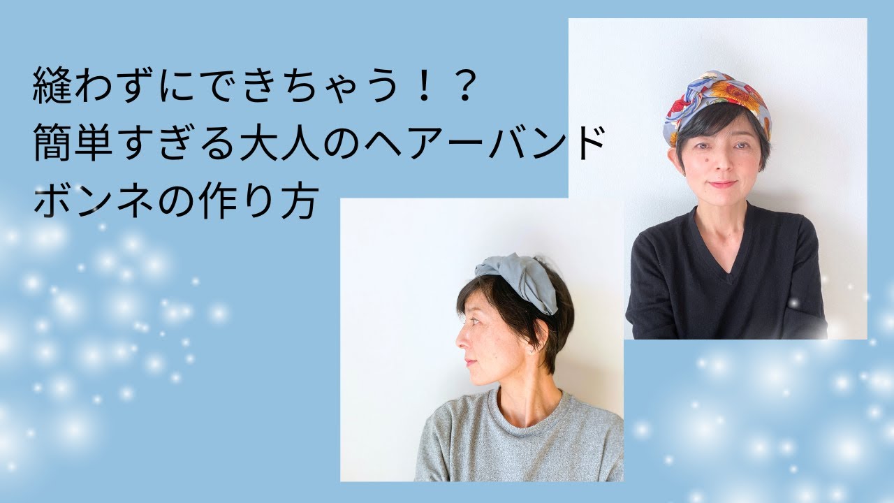 縫わずに作れる帽子のようなヘアーバンド「ボンネ」の作り方