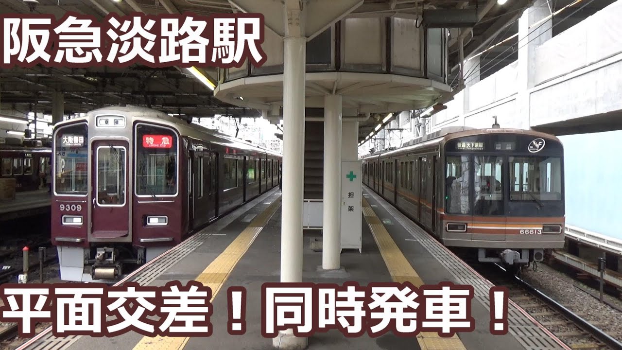 【平面交差同時発車が面白い！】阪急京都線・千里線 淡路駅 午前中の発着集【9300系特急・8300系・5300系・老兵3300系…】