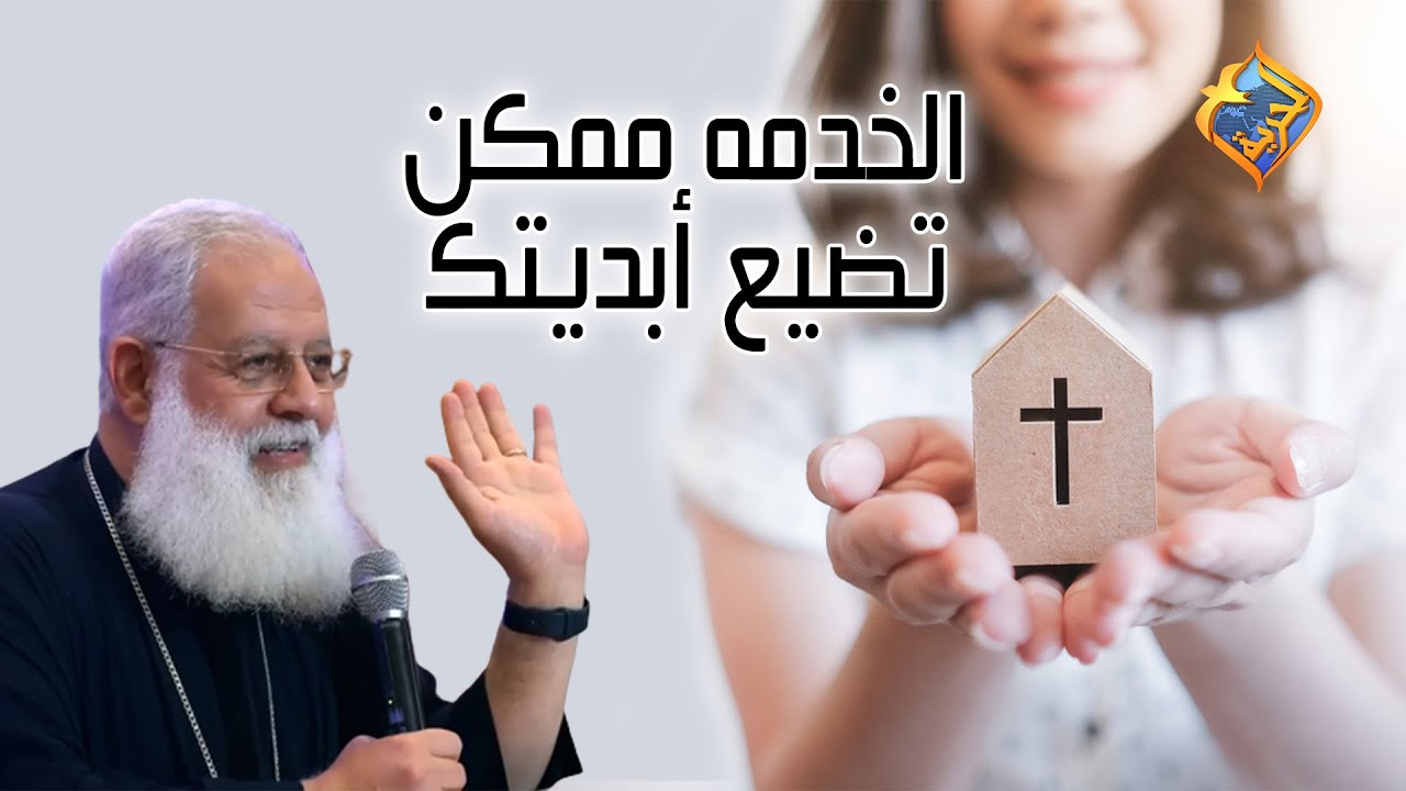 الخدمة ممكن تضيع أبديتك!! 😲 أبونا أغسطينوس على #قناةالحرية