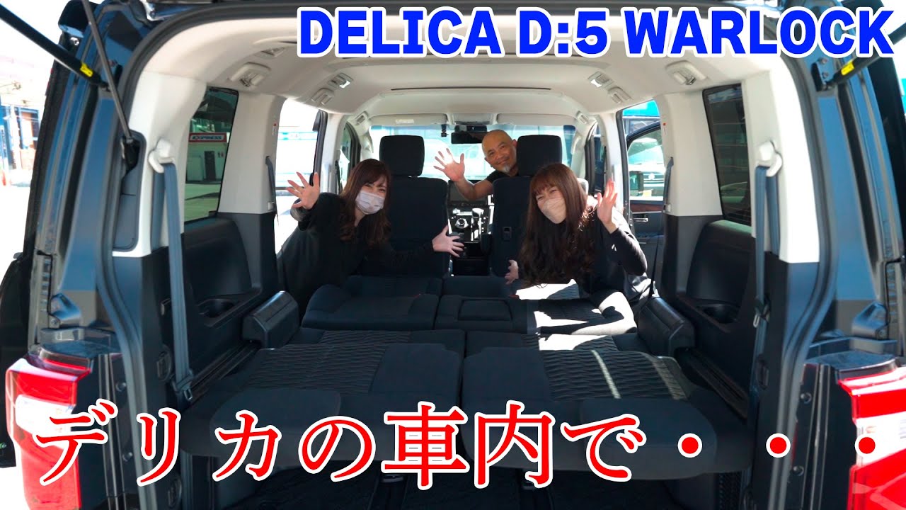 【Weedたっちゃんねる】デリカD5 WARLOCK仕様！多彩な室内アレンジが楽しすぎる！