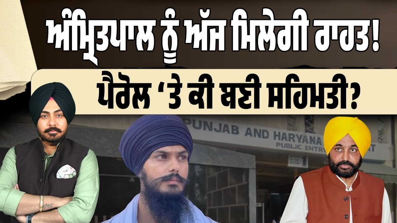 Amritpal Singh ਨੂੰ ਅੱਜ ਮਿਲੇਗੀ ਰਾਹਤ! ਤੀਜੀ ਵਾਰ NSA ਲੱਗਣ ਦਾ ਸਾਹਮਣੇ ਆਏਗਾ ਰਾਜ਼? ਪੈਰੋਲ ‘ਤੇ ਕੀ ਬਣੀ ਸਹਿਮਤੀ?
